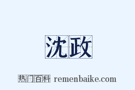 沈政是什么意思的图片